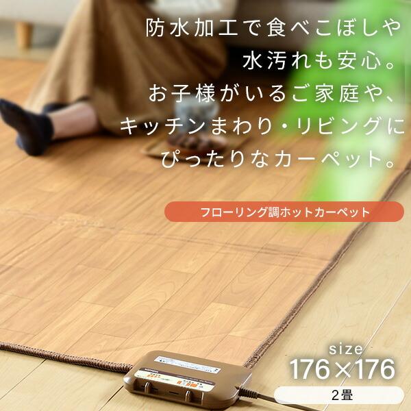 ホットカーペット 2畳 フローリング調 ホットカーペット本体 ほっと