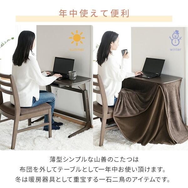 山善（YAMAZEN） こたつ コタツ こたつテーブル ハイタイプ おしゃれ
