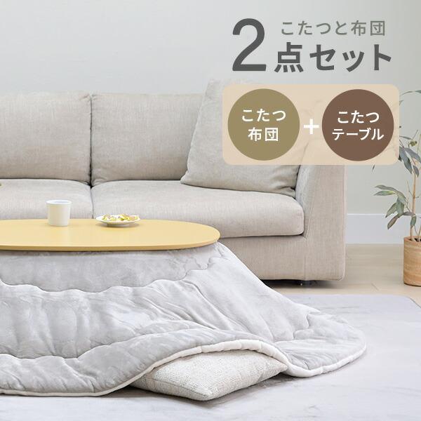 山善（YAMAZEN） こたつ こたつテーブル こたつ布団 こたつセット