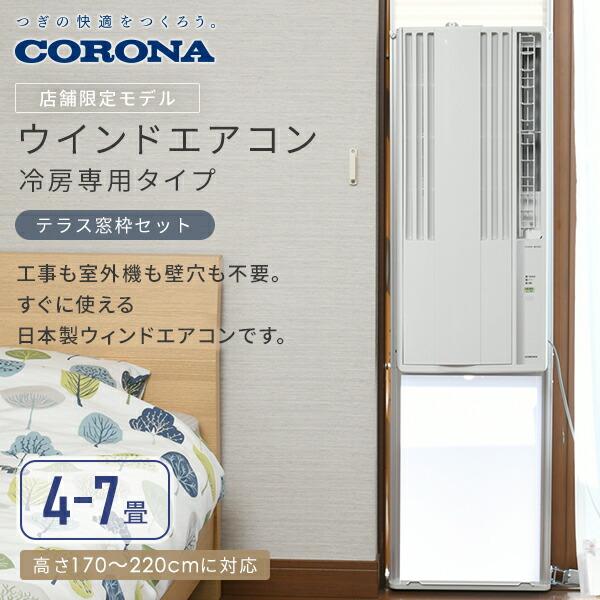 CORONA（コロナ） 窓用エアコン ウインドエアコン 冷房専用タイプ 4-7