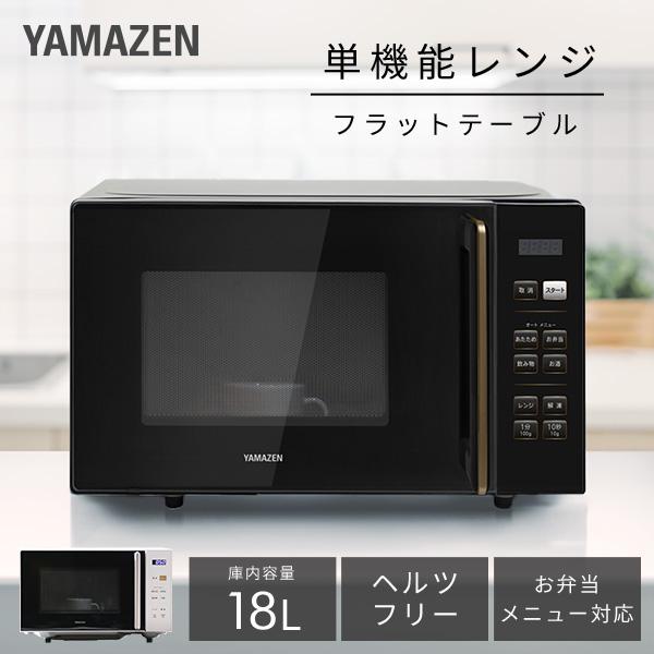 山善（YAMAZEN） 電子レンジ 単機能 フラット 18L 温めのみ 小型 PRW