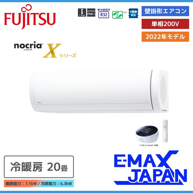 nocria エアコン おもに20畳用 富士通ゼネラル ノクリア Xシリーズ