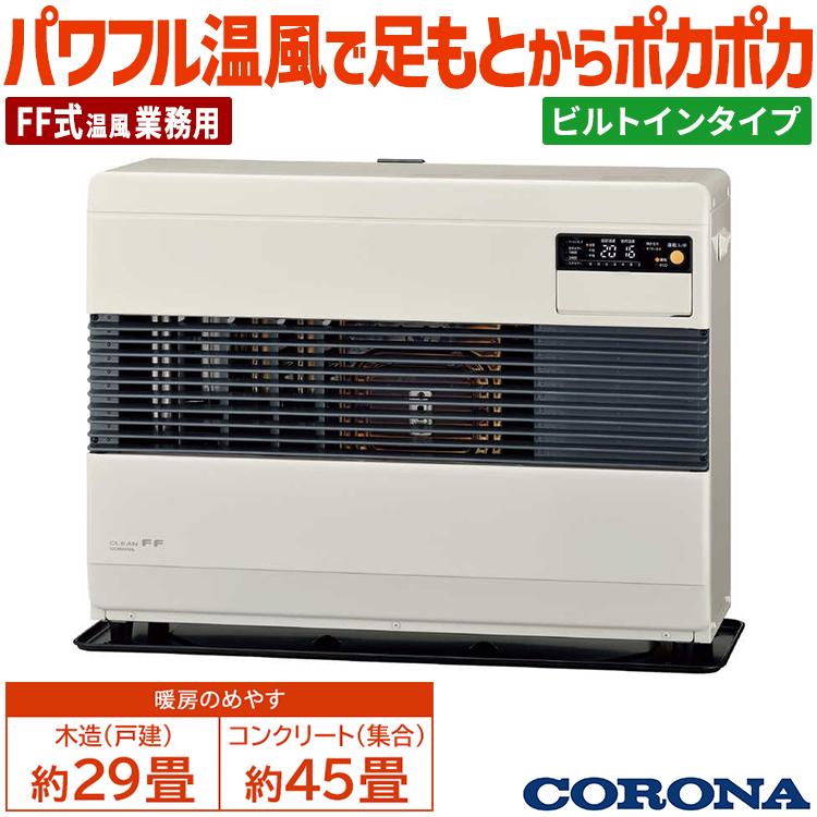 CORONA（コロナ） FF式温風ストーブ FF温風タイプ 主に29畳 暖房機器