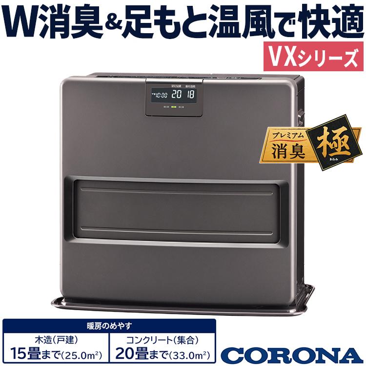 CORONA（コロナ） 石油ファンヒーター 主に15畳用 VXシリーズ 木造15畳
