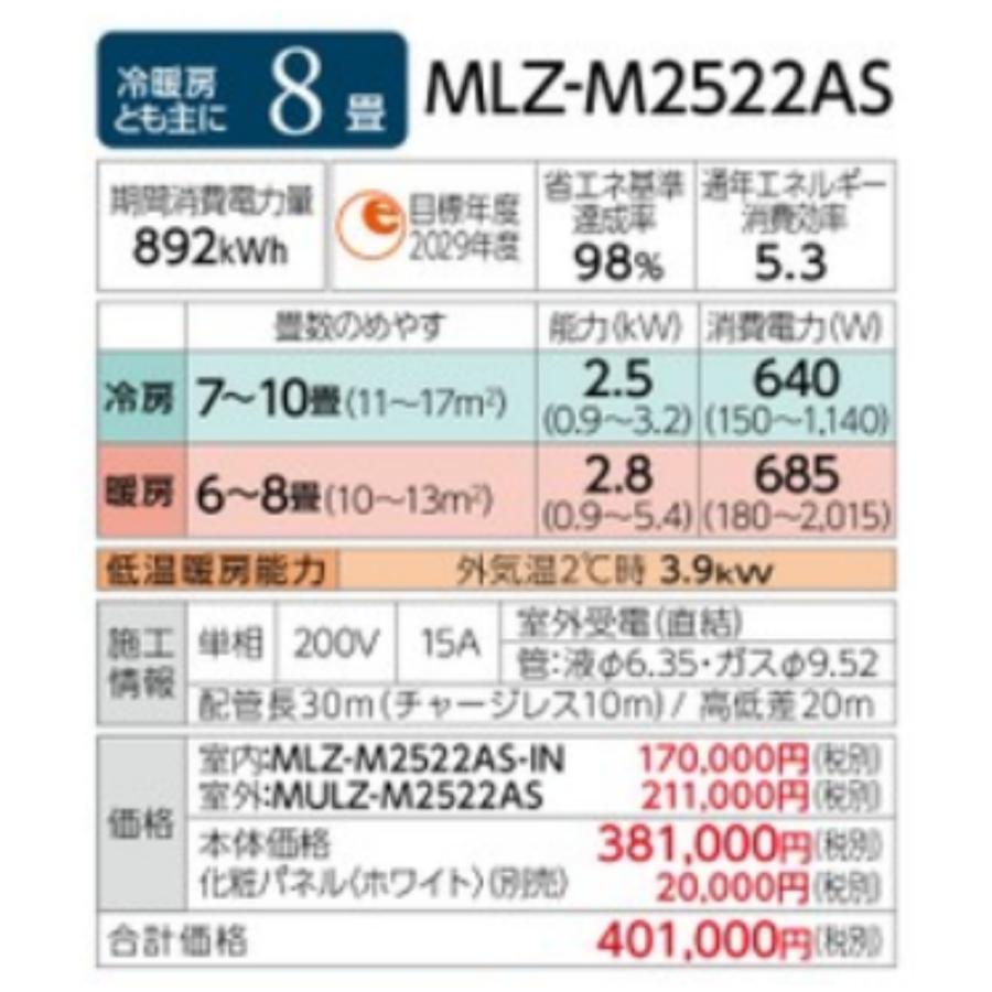 霧ヶ峰 MLZ-M2522AS-W 三菱電機 ハウジングエアコン Mシリーズ 8畳