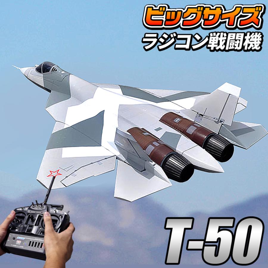 ビッグスケール 戦闘機 ラジコン 【 T-50 】PAKFA Su-57 フェロン