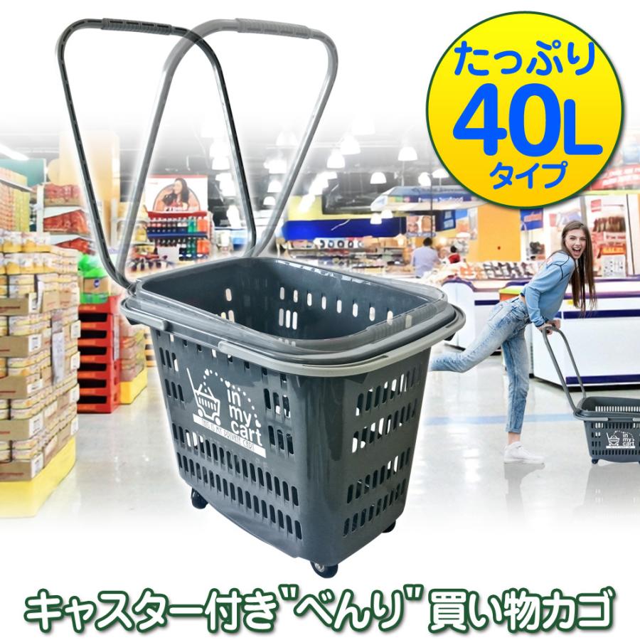 買い物かご キャスター付き【 イン・マイカート 40L 】 ハンドル付き