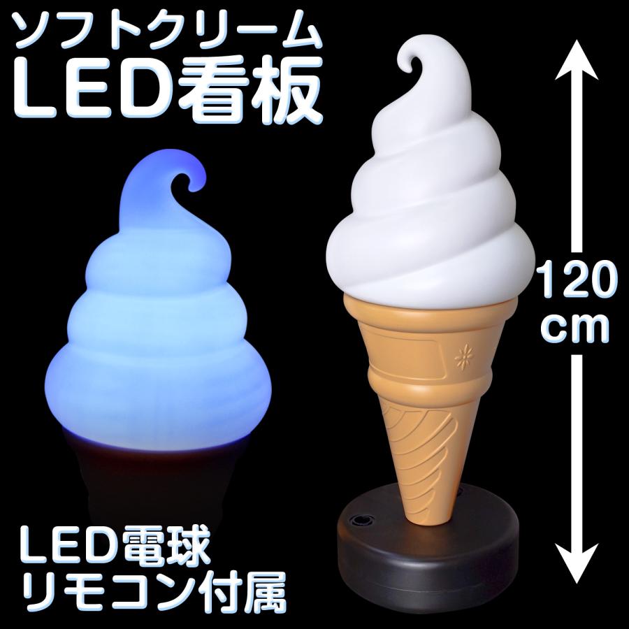 当社製品保証1年！インボイス対応！] 業務用【ソフトクリームLED看板