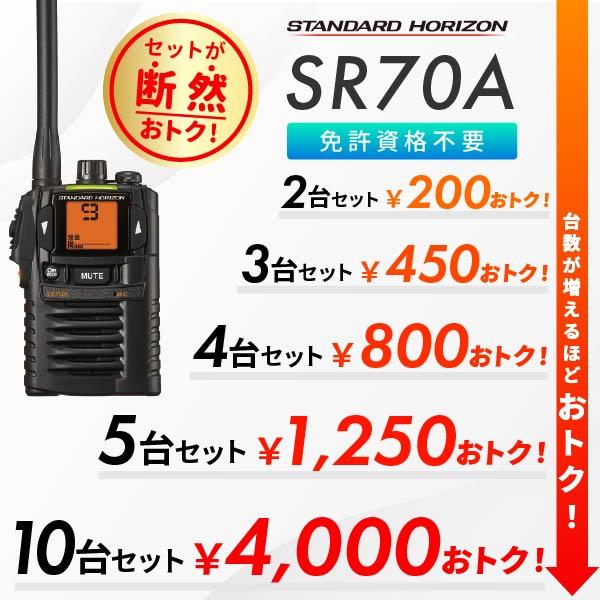 八重洲無線 トランシーバー 2台セット SR70A 業務用 防塵 防水 中継機