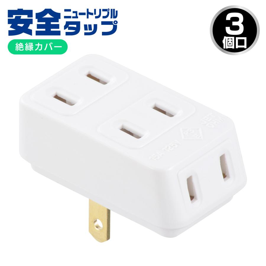 OHM（オーム電機） 電源タップ 安全ニュートリプルタップ 3個口｜HS