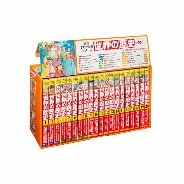 世界の歴史 1～20巻 全巻有 Amazon.co.jp: 角川まんが学習シリーズ