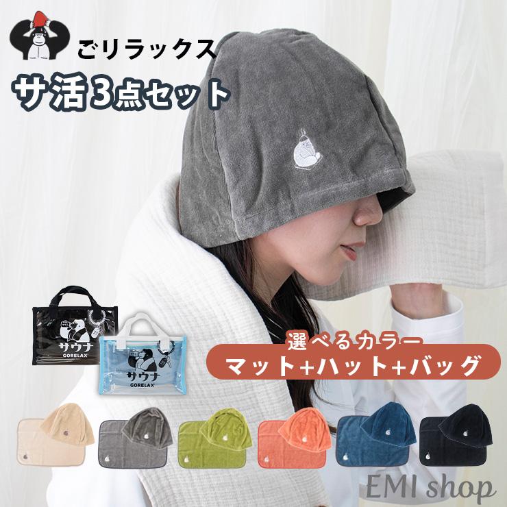 サウナセット ごリラックス サウナハット サウナマット スパバッグ