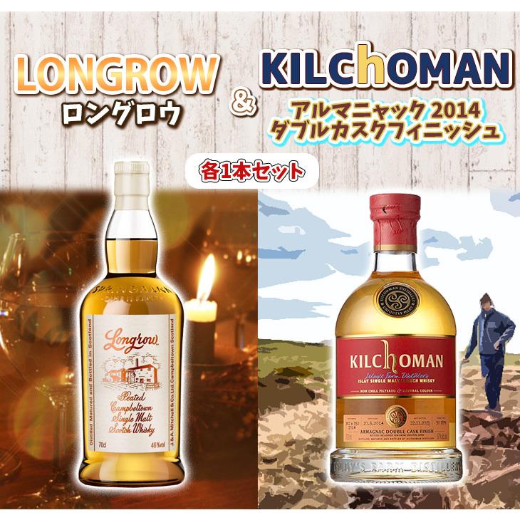 ロングロウ＆キルホーマン アルマニャック 2014 飲み比べセット 各