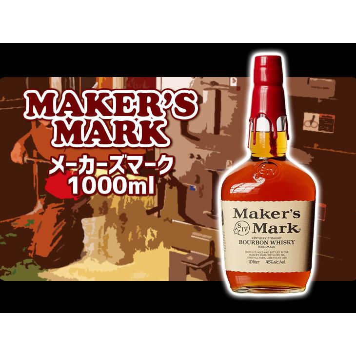 メーカーズマーク リッターボトル 1000ml バーボン 45度 正規品 箱なし