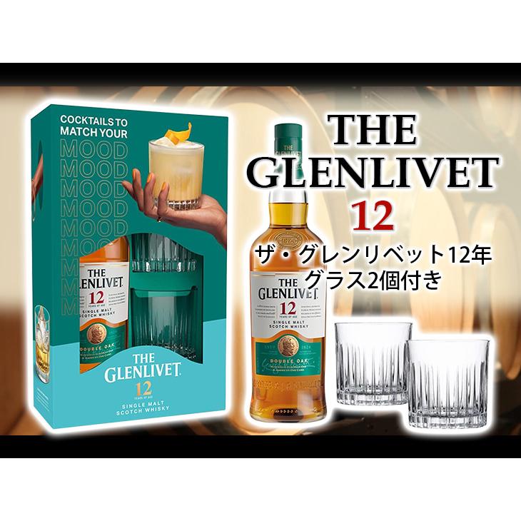 ザ・グレンリベット（THE GLENLIVET） ザ グレンリベット12年 グラス2