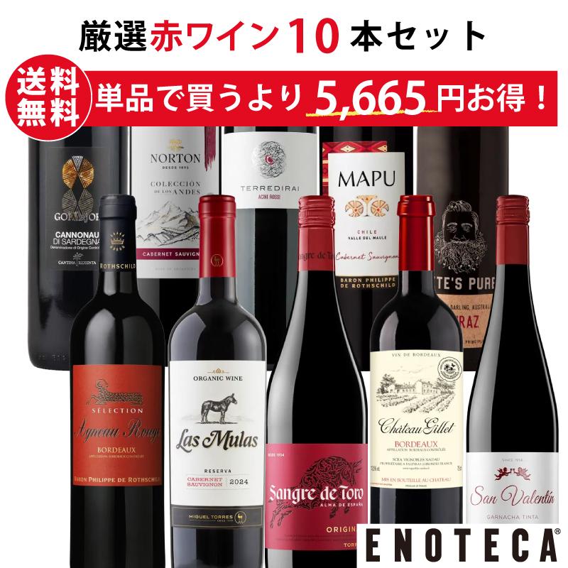 ワインセット エノテカ 厳選赤ワイン10本セット PA12-3 [750ml x 10