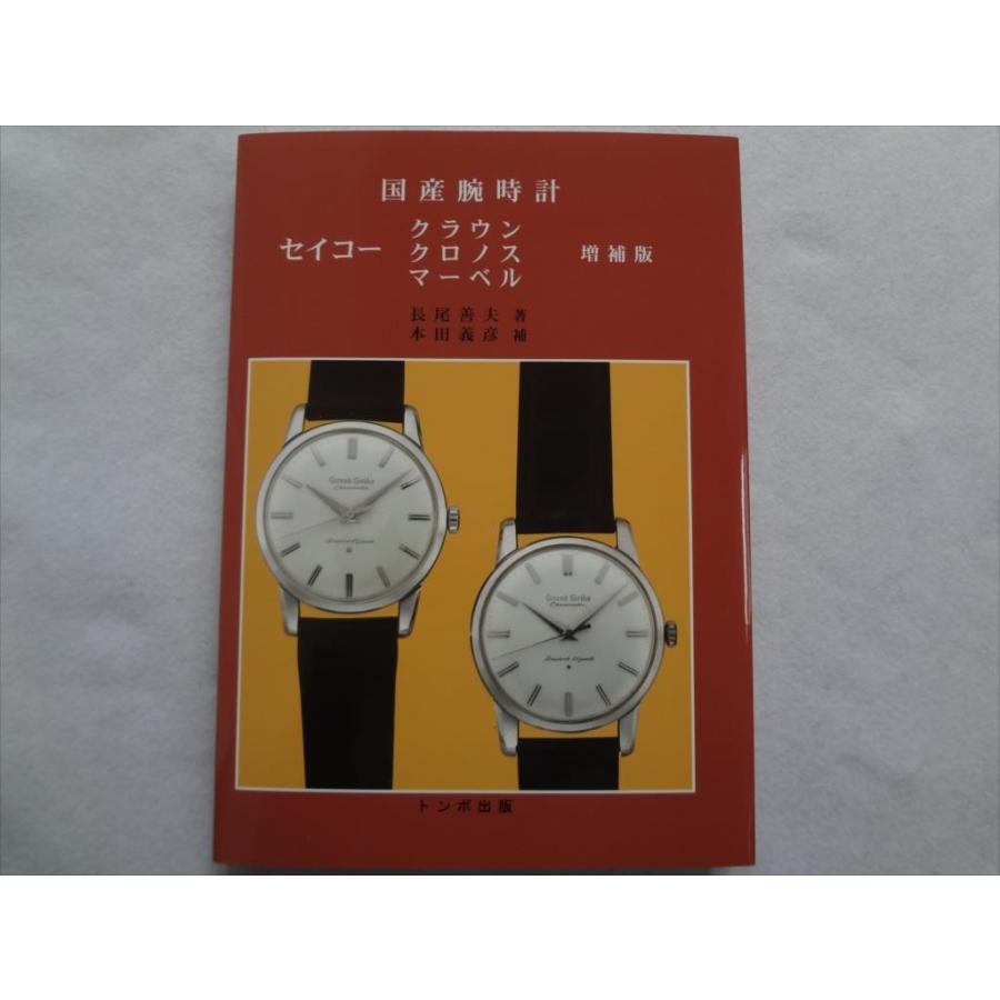 トンボ出版 国産腕時計 セイコー 自動巻 1 1996年 森 年樹 国産腕時計