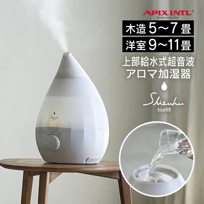 超音波式アロマ加湿器 SHZUKU Topfill しずく トップフィル ホワイト