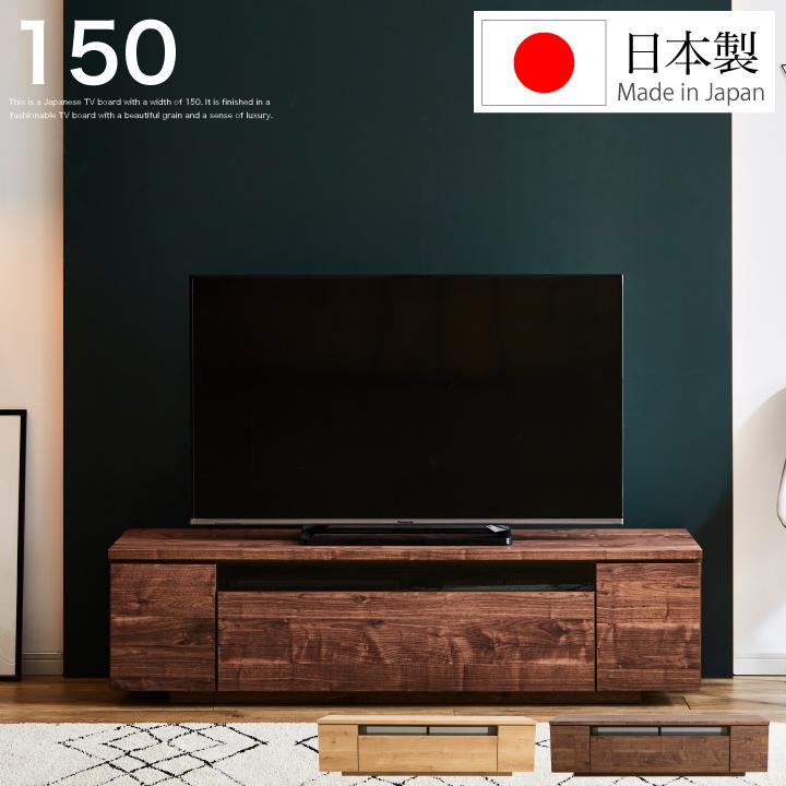 テレビ台 150 ローボード 日本製 完成品 おしゃれ 引き出し付き