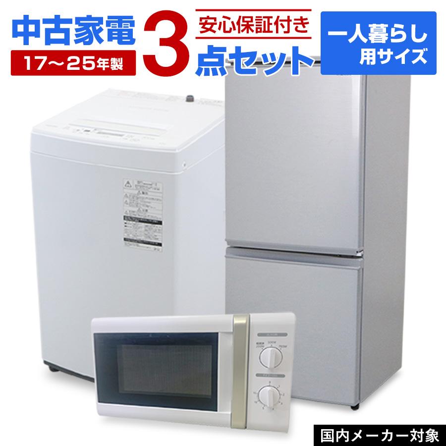 お得なセット売り 一人暮らし 冷蔵庫 洗濯機分解洗浄済み 電子レンジ