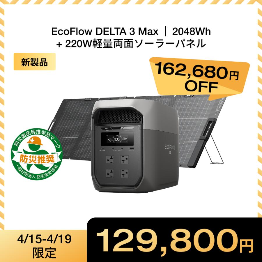 ECOFLOW 新製品 ポータブル電源 大容量 DELTA 3 Max 2048Wh+220W片面