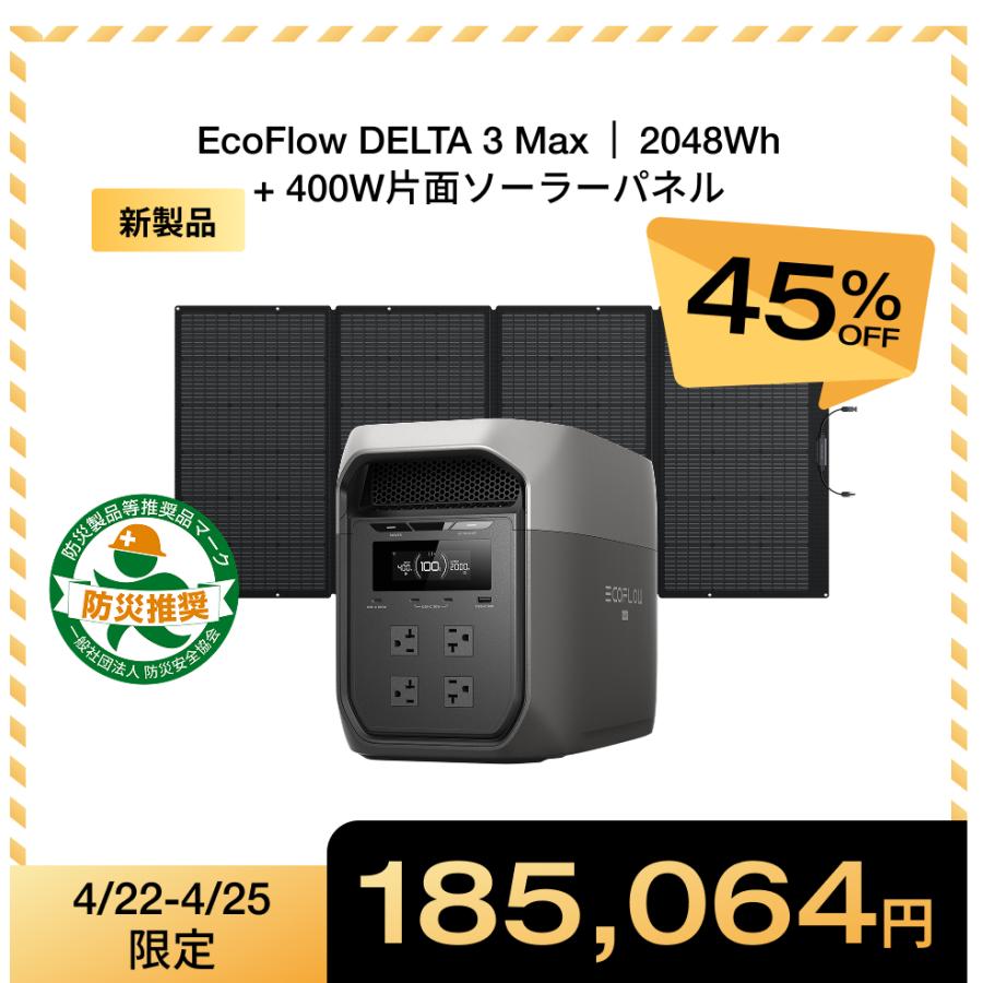 ECOFLOW ポータブル電源 DELTA 3 Max+400W片面ソーラーパネル セット