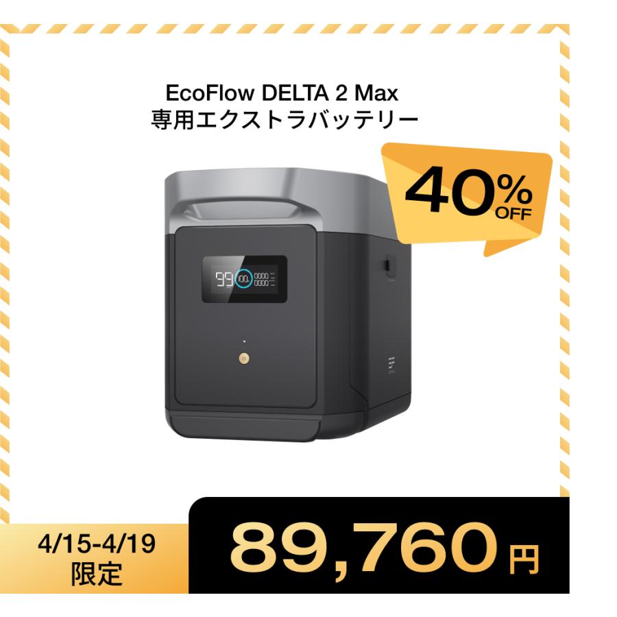 ECOFLOW EcoFlow DELTA 2 Max /DELTA 2 Max S 専用エクストラ