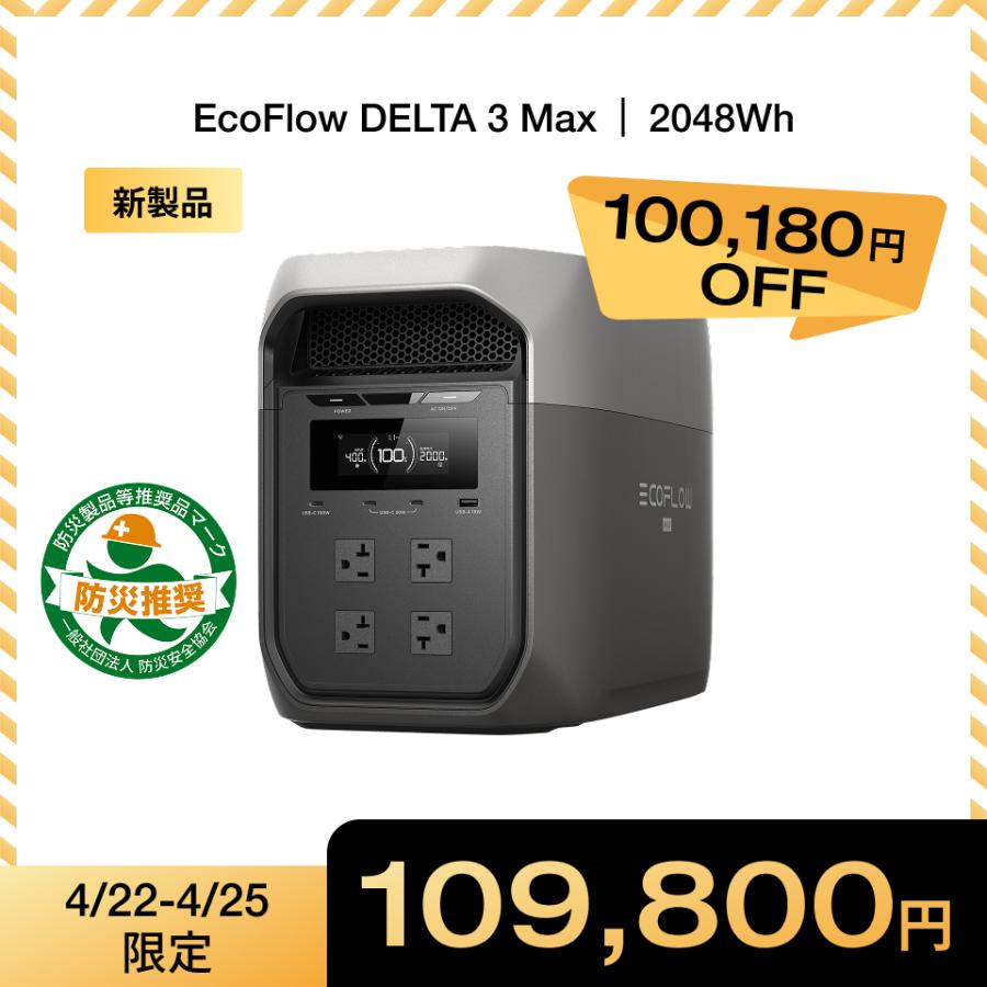 ECOFLOW 新製品 ポータブル電源 大容量 DELTA 3 Max 2048Wh リン酸鉄