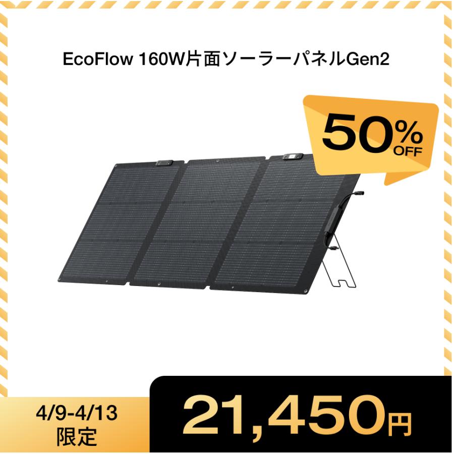 ECOFLOW ソーラーパネル 小型 160W片面ソーラーパネルGen2 太陽光発電