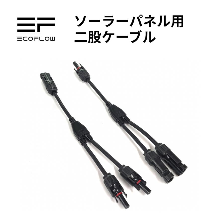 ECOFLOW ソーラーパネル用 二股ケーブル | ポータブル電源 ソーラー