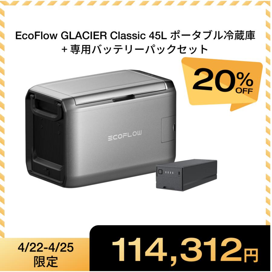 ECOFLOW ポータブル冷蔵庫 EcoFlow GLACIER 45L+専用バッテリーパック