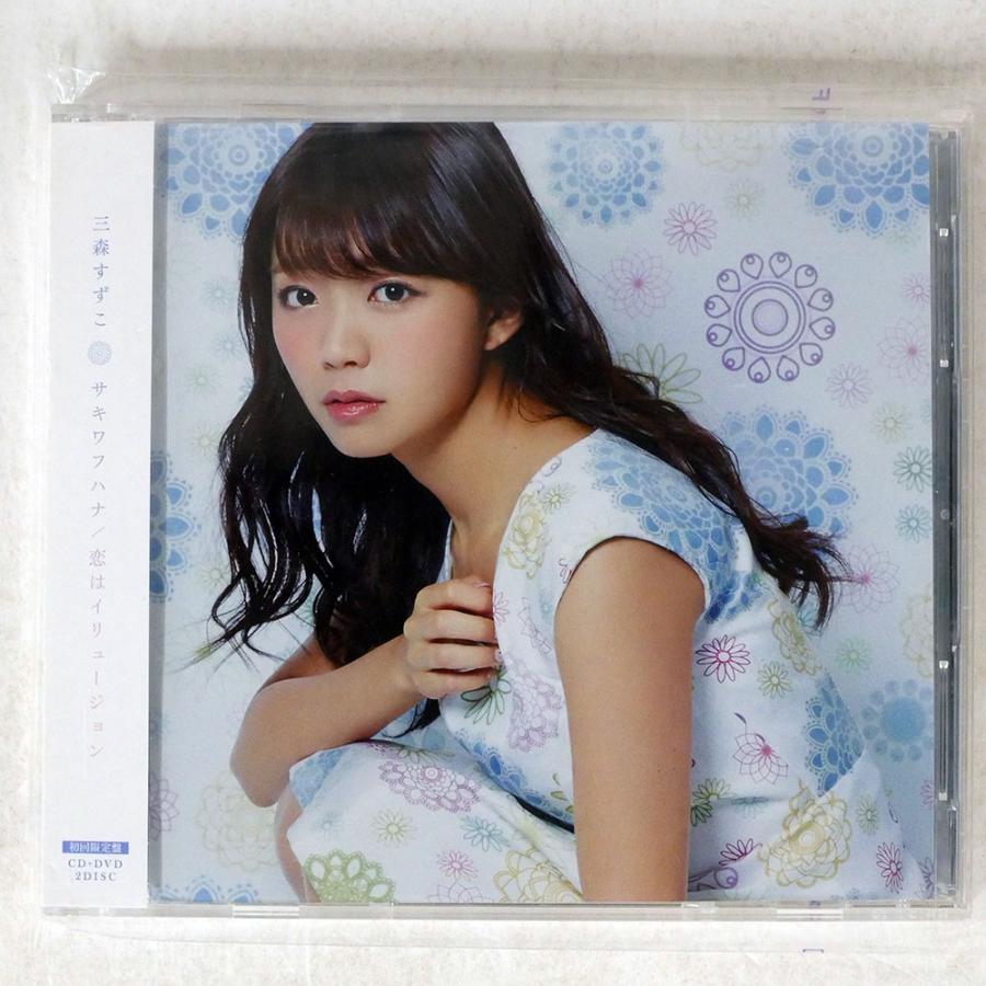 三森すずこ/サキワフハナ／恋はイリュージョン/PONY CANYON PCCG1576