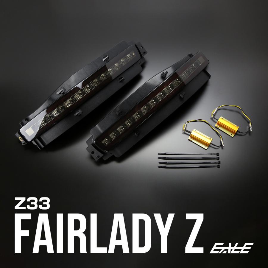 フェアレディ Z33 フェアレディZ LED リア マーカー テールランプ