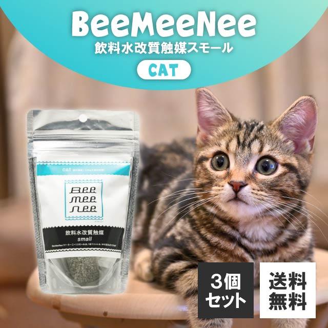 BeeMeeNee ビーミーニー スモール cat 猫 25g 3個セット 飲料水 改質
