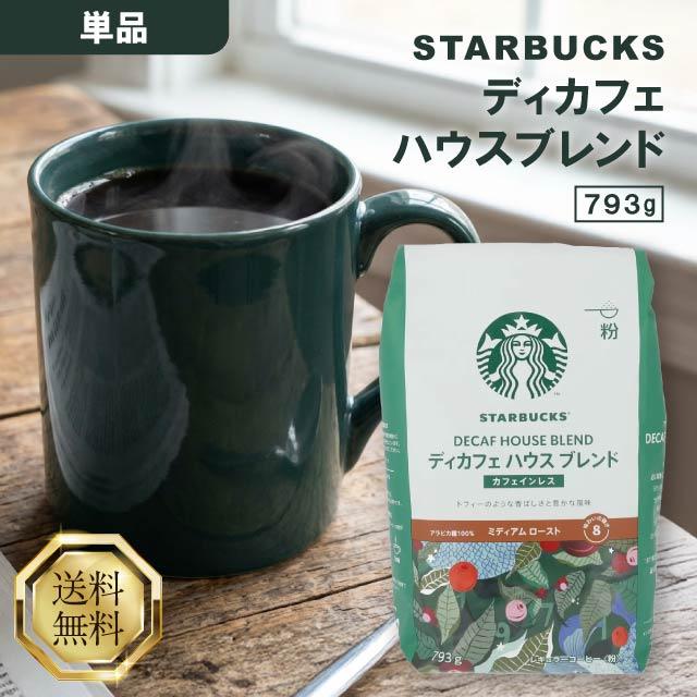 スターバックス（Starbucks Coffee） ディカフェ ハウスブレンド 793g