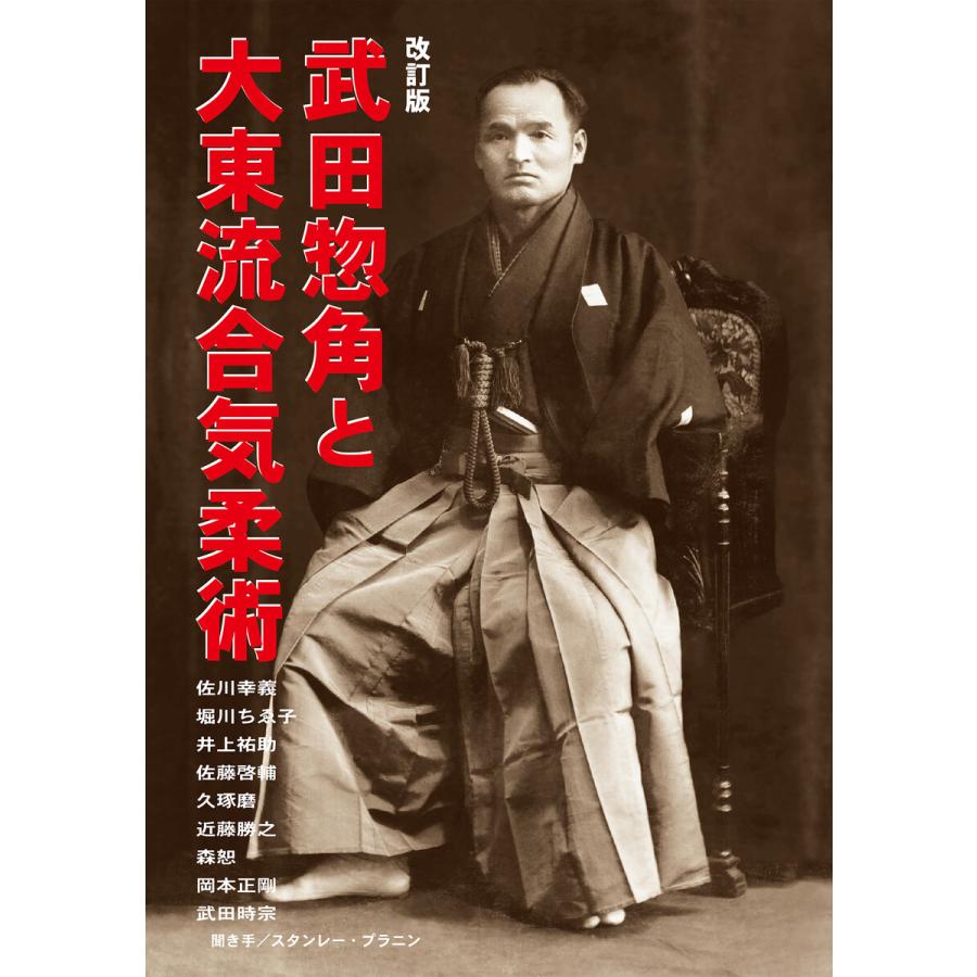武田惣角と大東流合気柔術 旧版
