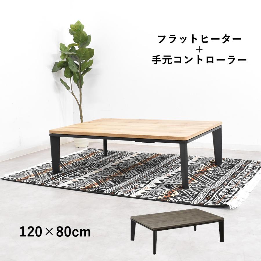 こたつ 120 テーブル 120cm幅 センターテーブル フラットヒーター