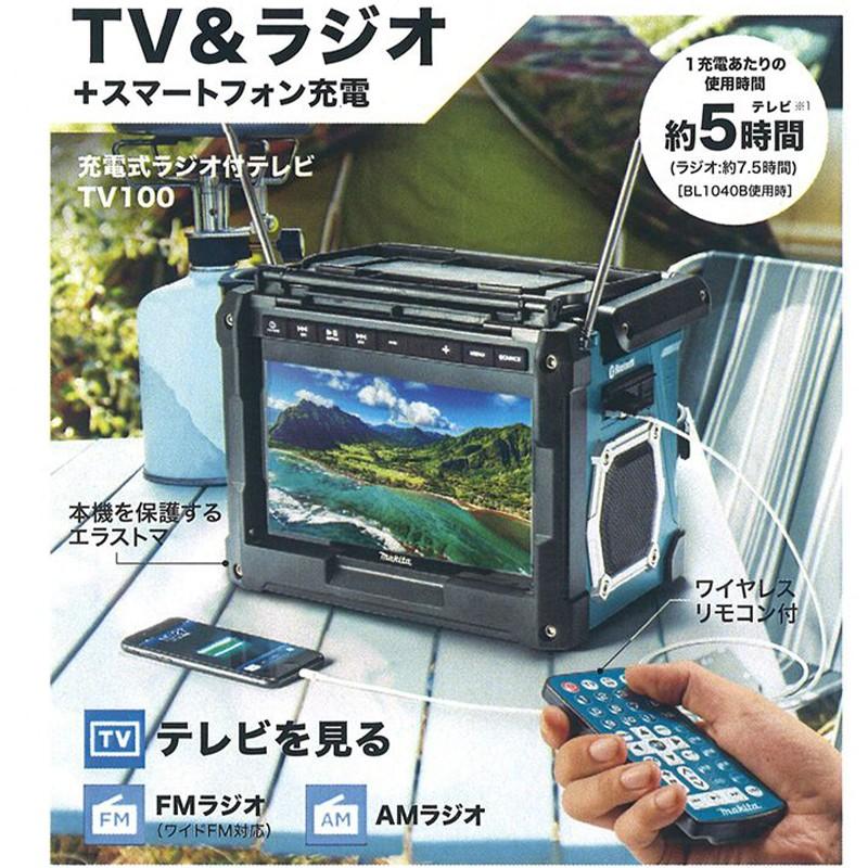 マキタ（makita） 災害用 TVコンボキット CK1010 ラジオ付きテレビ