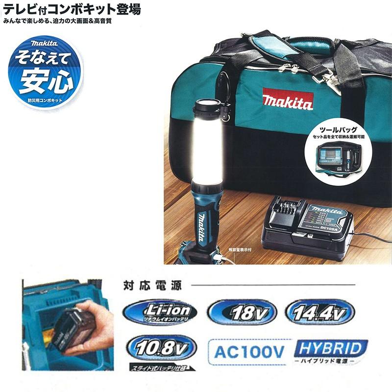 マキタ（makita） 災害用 TVコンボキット CK1010 ラジオ付きテレビ