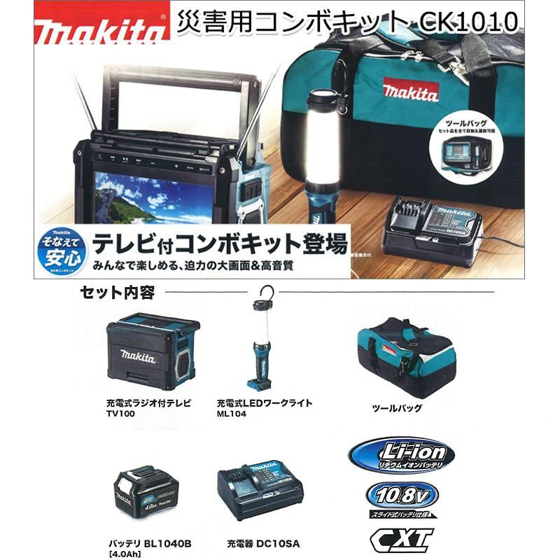 マキタ（makita） 災害用 TVコンボキット CK1010 ラジオ付きテレビ