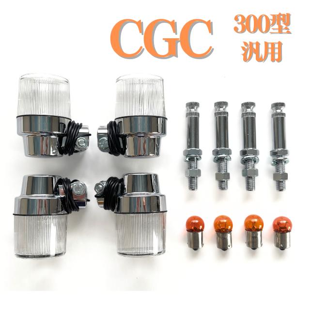 CGC ヨーロピアン300型シルバーボディーオレンジレンズバルブ付きGS