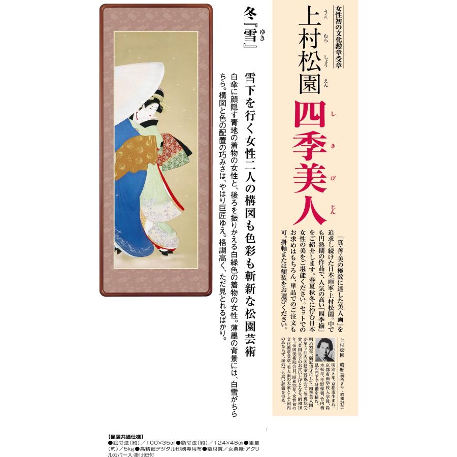 美品 掛け軸 上村松園筆 四季の美人図（清韻・蛍・待月・牡丹雪）4本