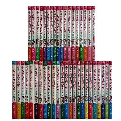 送料無料 小さな恋のものがたり 1-46巻(既刊全巻) みつはしちかこ 中古