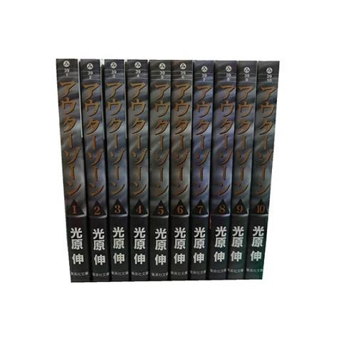 送料無料 文庫版 アウターゾーン 全10巻 光原伸 中古コミック 漫画