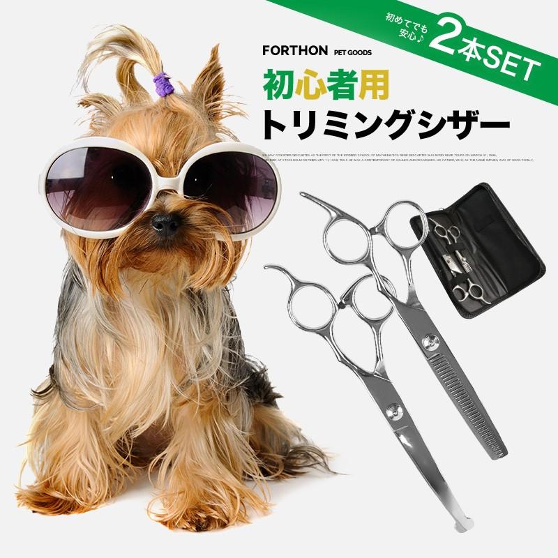 入門セットトリミングシザー 2本セット カット セニングシザー ペット