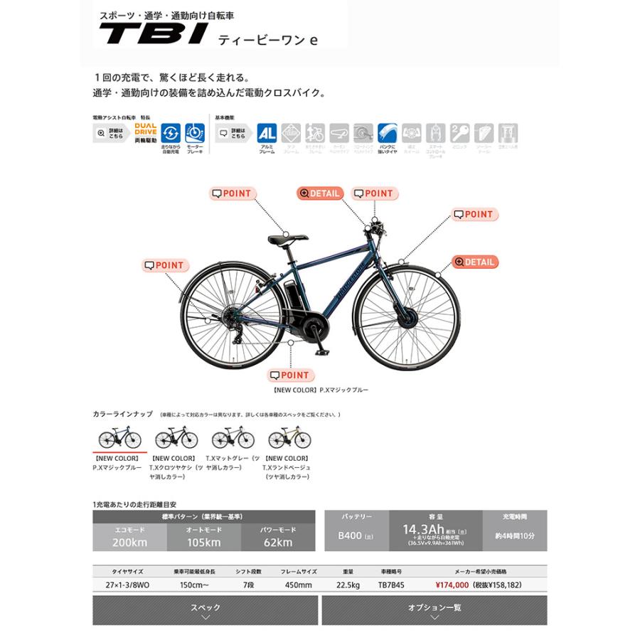 TB1 TB1E(ティービーワン e/TB7B45) ブリヂストン電動自転車・E-bike