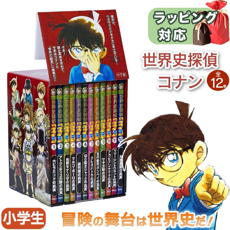 世界史探偵コナン全12巻箱入セット 青山 剛昌 指先知育 さわれる