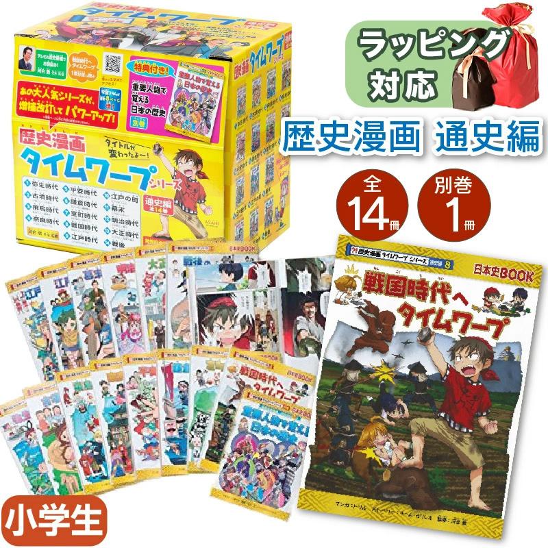 歴史漫画タイムワープシリーズ 通史編 全14巻セット+ 別巻1冊セット