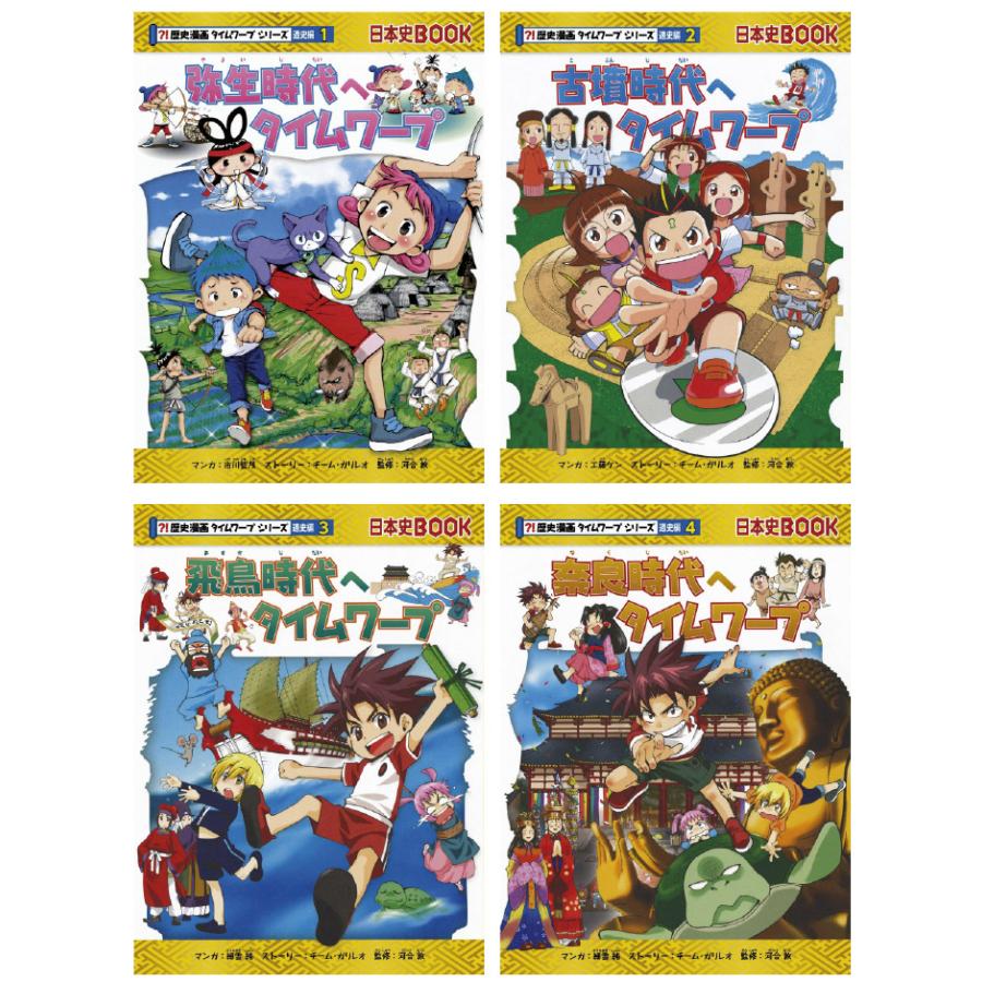 歴史漫画タイムワープシリーズ 通史編 全14巻セット+ 別巻1冊セット
