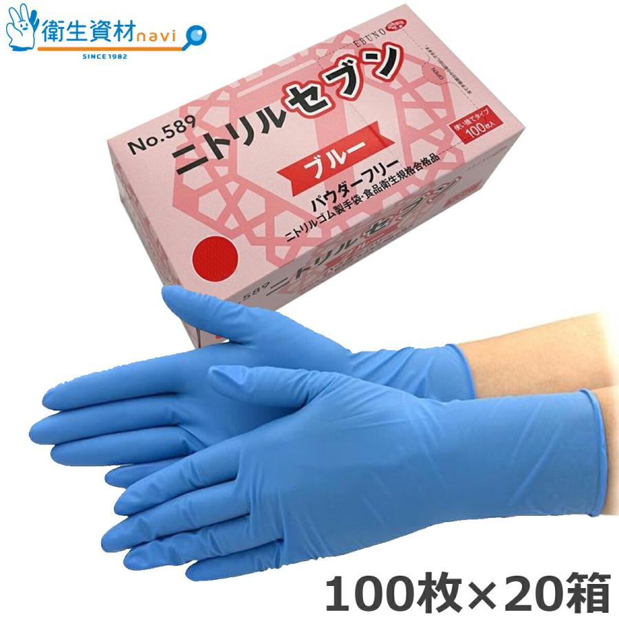 1箱1,375円／No.589 ニトリル手袋 ニトリルセブン ブルー パウダー